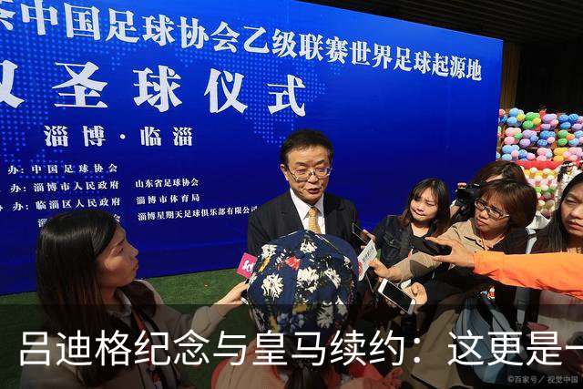 吕迪格纪念与皇马续约：这更是一份承诺，我要与队友携手扭转局面
