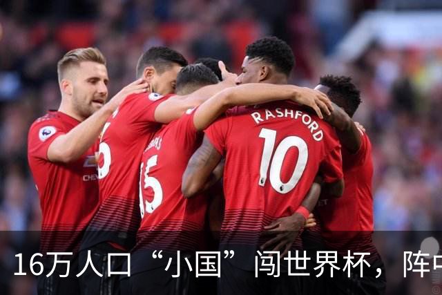 16万人口“小国”闯世界杯，阵中还有一位华裔球星